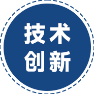 技術創(chuàng)新